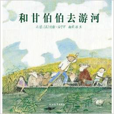 MR GUMPY’S OUTING HC [JOHN BURNINGHAM, CHINESE EDITION]