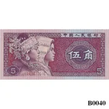 CHINA 5 Jiao 1980 UNC (B0040)