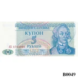 TRANSNISTRIA 5 Ruble 1994 UNC (B0049)