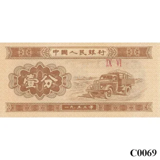 CHINA 1 Fen 1953 UNC (C..