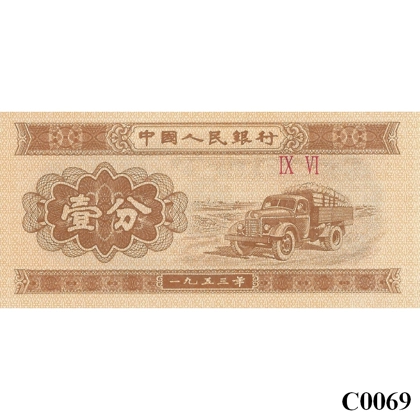 CHINA 1 Fen 1953 UNC (C0069)