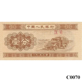 CHINA 1 Fen 1953 UNC (C..