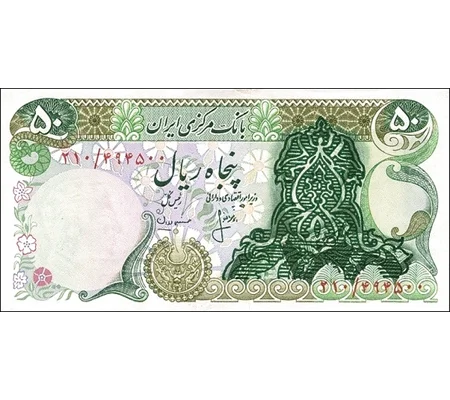 50 Rials - ND - P111b - B242a2 - Unc