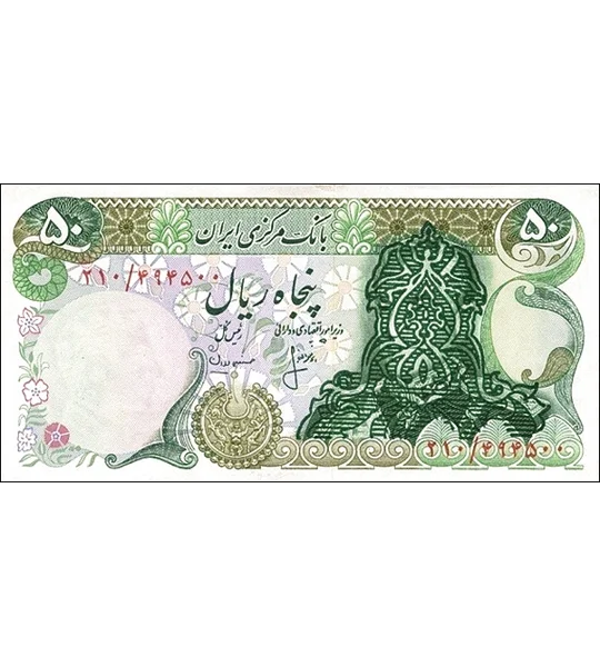 50 Rials - ND - P111b - B242a2 - Unc