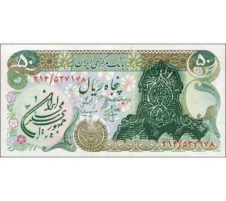 50 Rials - ND - P123a - B257a - Unc