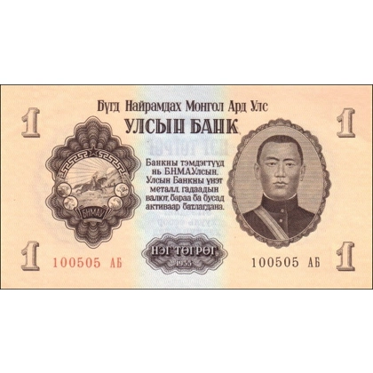 Mongolia - 1 Tögrög - 1955 - P28 - B301