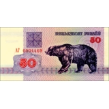 Belarus - 50 Rubles - 1992 - P7 - B107a
