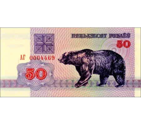 50 Rubles - 1992 - P7 - B107a - Unc