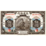 Bank of Communications - 10 yuan - 1914 Bank of Communications - 10 yuan - 1914