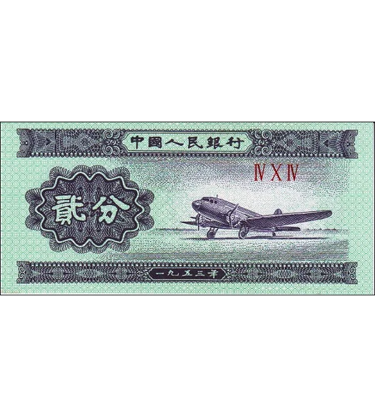 2 Fen - 1953 - P861b - B4073 - Unc
