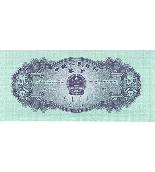 2 Fen - 1953 - P861b - B4073 - Unc
