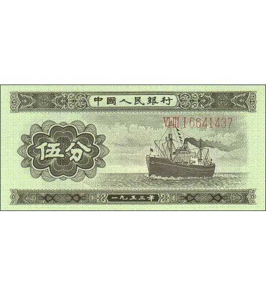 5 Fen - 1953 - P862b - B4074b - Unc