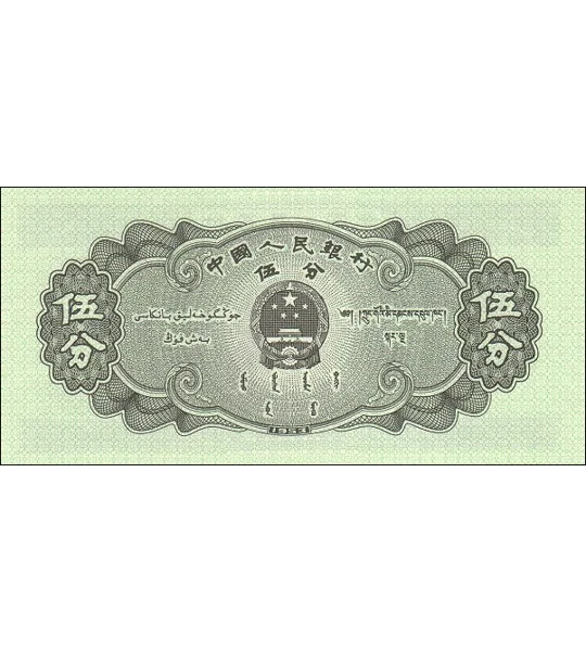 5 Fen - 1953 - P862b - B4074b - Unc