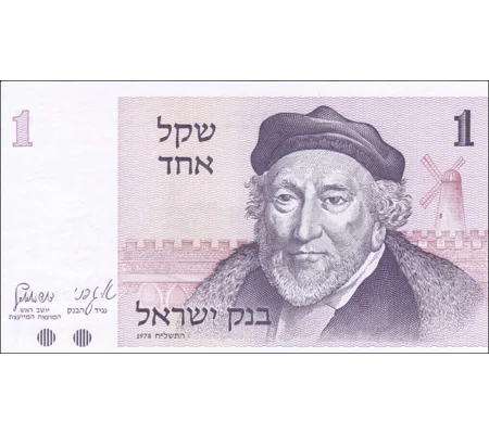 1 Sheqel - 1978 - P43 - B420 - Unc