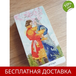 Курс: Таро золотого колеса