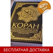 Лечение аятами Корана
