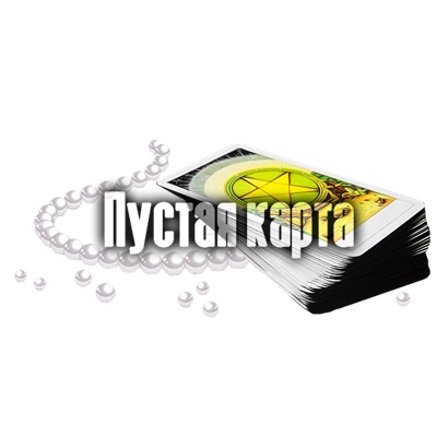 Пустая карта Таро
