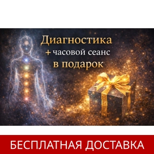 Диагностика + часовой сеанс в подарок