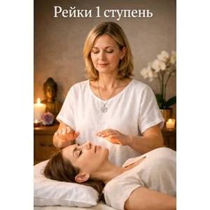 Рейки терапевт 1 ступени с посвящением