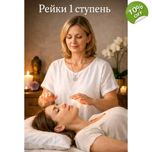 Рейки терапевт 1 ступени с посвящением