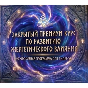 Курс по развитию энергетического влияния энергиями