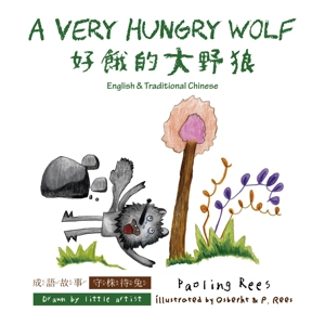 A Very Hungry Wolf | 好餓的大野狼 A Very Hungry Wolf | 好餓的大野狼