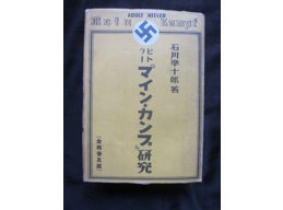 Mein Kampf Adolf Hitler Japanese edition 1944