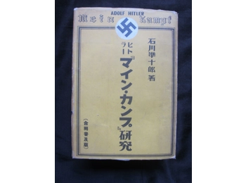 Mein Kampf Adolf Hitler Japanese edition 1944