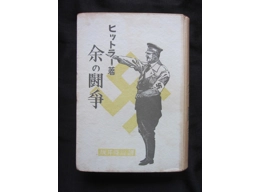 Japanese book Mein Kampf My Struggle Adolf Hitler 1941