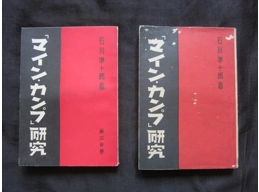 Original japanese WW2 book study of Mein Kampf Adolf Hitler