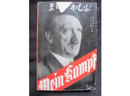 Mein Kampf Adolf Hitler original japanese pre WW2 edition dustjacket