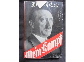 Mein Kampf Adolf Hitler original japanese pre WW2 edition dustjacket