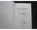 Mein Kampf Adolf Hitler original japanese pre WW2 edition dustjacket