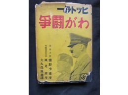 Mein Kampf Adolf Hitler japanese WW2 book with dustjacket
