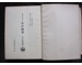 Mein Kampf Adolf Hitler japanese WW2 book with dustjacket