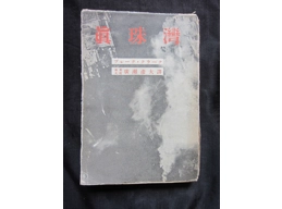 Original Japanese army WW2 book attack on Pearl harbour