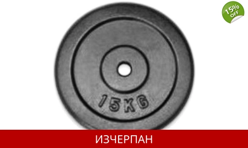 15 кг Метална Тежест Ф30