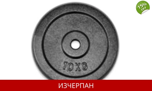 10 кг Метална Тежест Ф30