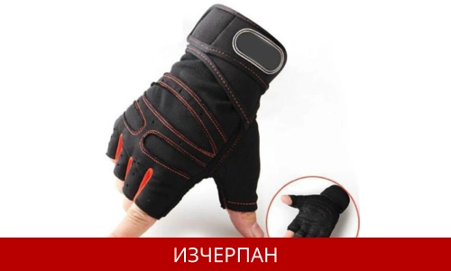 Фитнес Ръкавици с Накитници