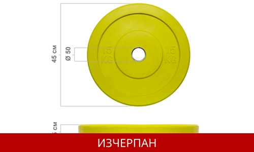 2 x 15 кг Олимпийски Гумиран Диск Ф50