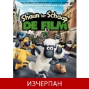 Овцата Шон: Филмът - MO..