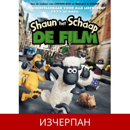 Овцата Шон: Филмът - MOVIE HD
