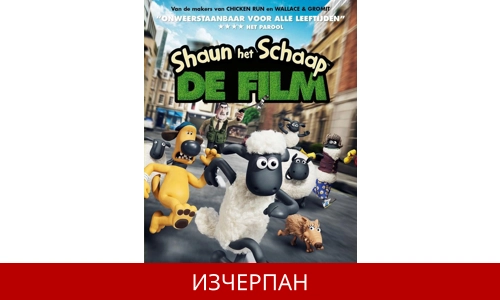 Овцата Шон: Филмът - MOVIE HD