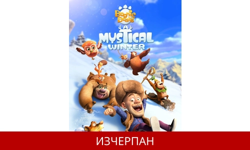 Boonie Bears: Мистична Зима - MOVIE HD