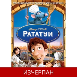 Рататуй Филмът - MOVIE HD