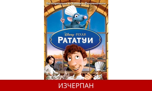 Рататуй Филмът - MOVIE HD