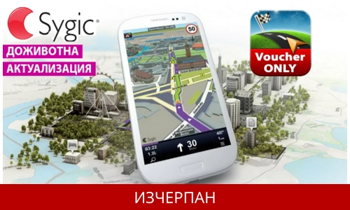 Навигационен софтуер Sygic Voucher Edition карти на България и Европа с безплатни актуализации