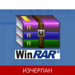 WinRAR на български 6.11