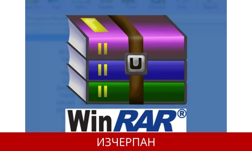WinRAR на български 6.11