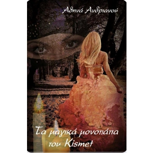 Τα μαγικά μονοπάτια του Kismet